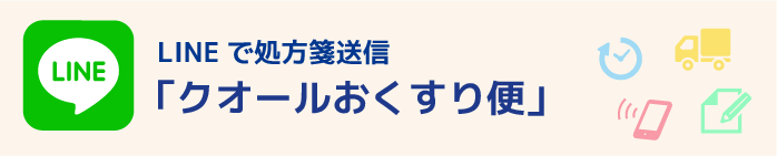 LINE処方箋