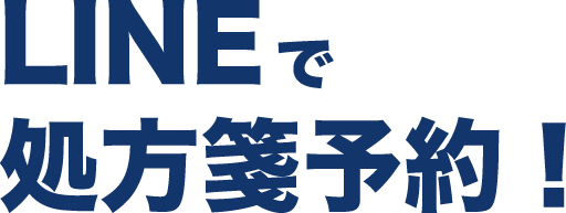 処方箋予約