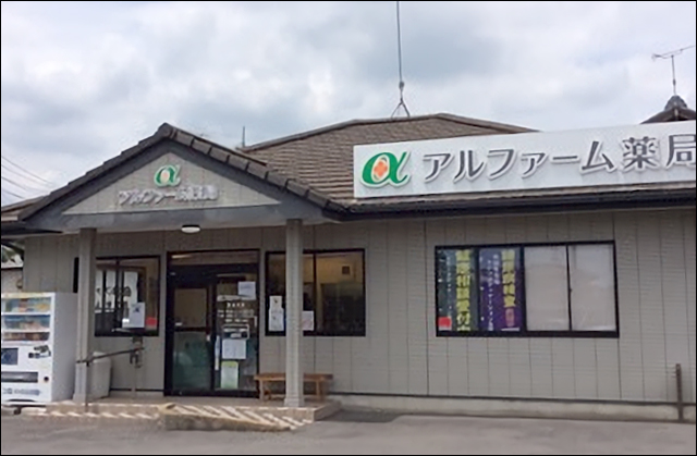 アルファーム薬局友部店